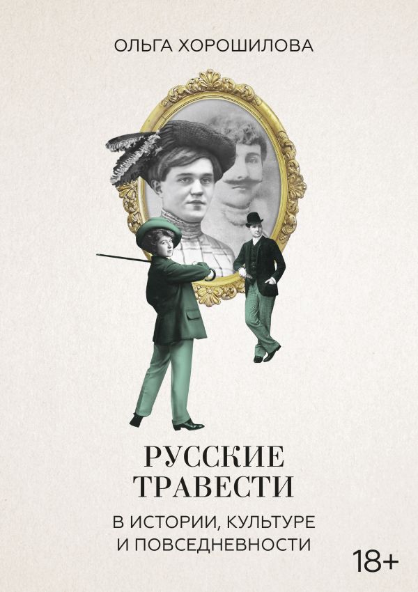 

Русские травести в истории, культуре и повседневности