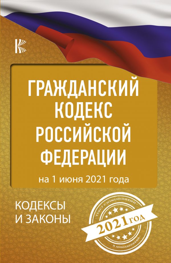 

Гражданский Кодекс Российской Федерации на 1 июня 2021 года