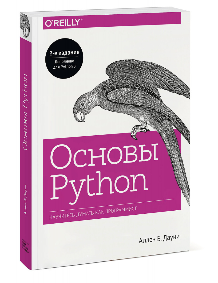 

Основы Python. Научитесь думать как программист