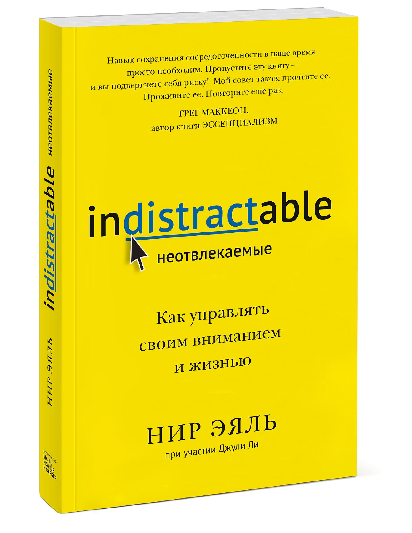 

Книга Неотвлекаемые. Как управлять своим вниманием и жизнью