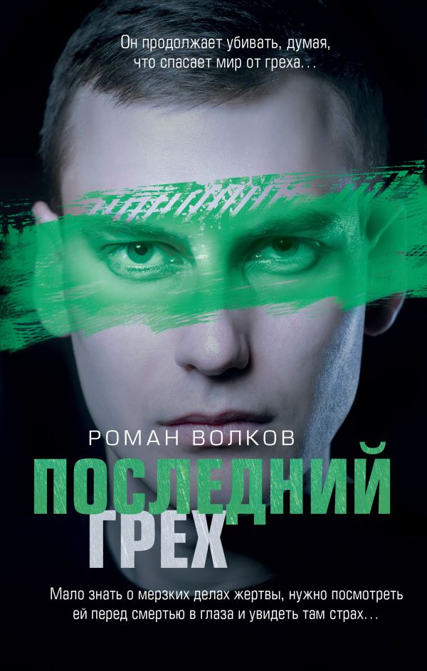 

Последний грех