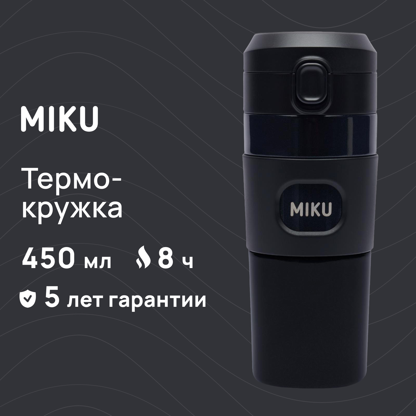 

Термокружка с кнопкой MIKU 450 мл, черная, Черный, Термокружка с кнопкой