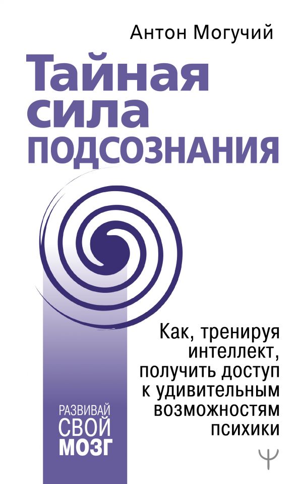 фото Книга тайная сила подсознания. как, тренируя интеллект, получить доступ к удивительным… аст