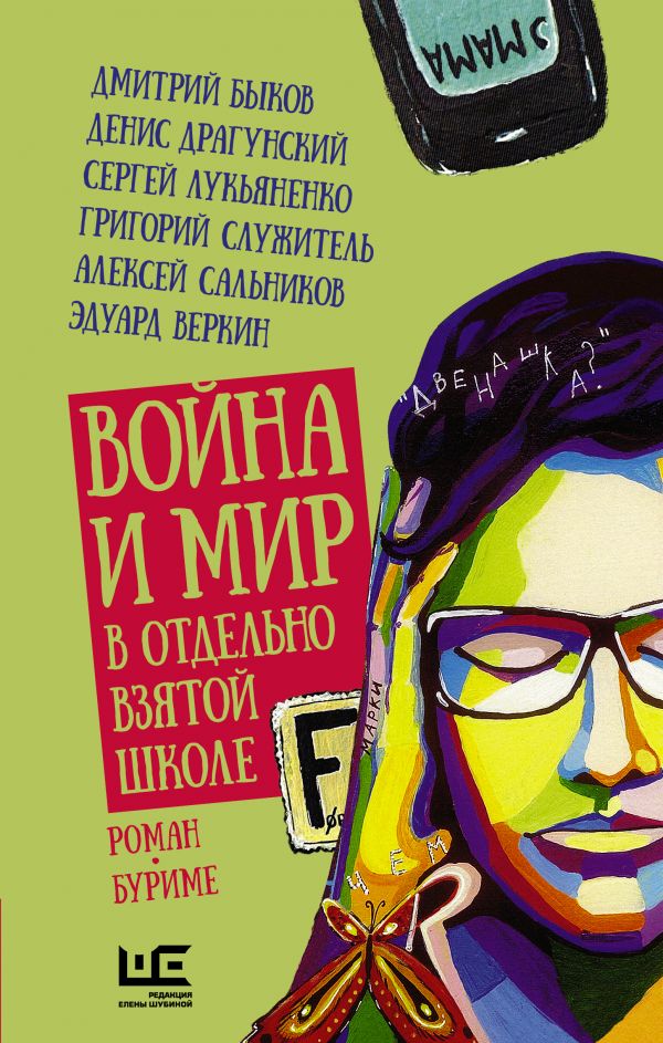 

Книга Война и мир в отдельно взятой школе