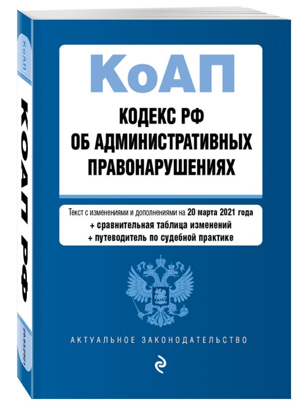 фото Книга кодекс российской федерации об административных правонарушениях (коап рф).ред. на... эксмо