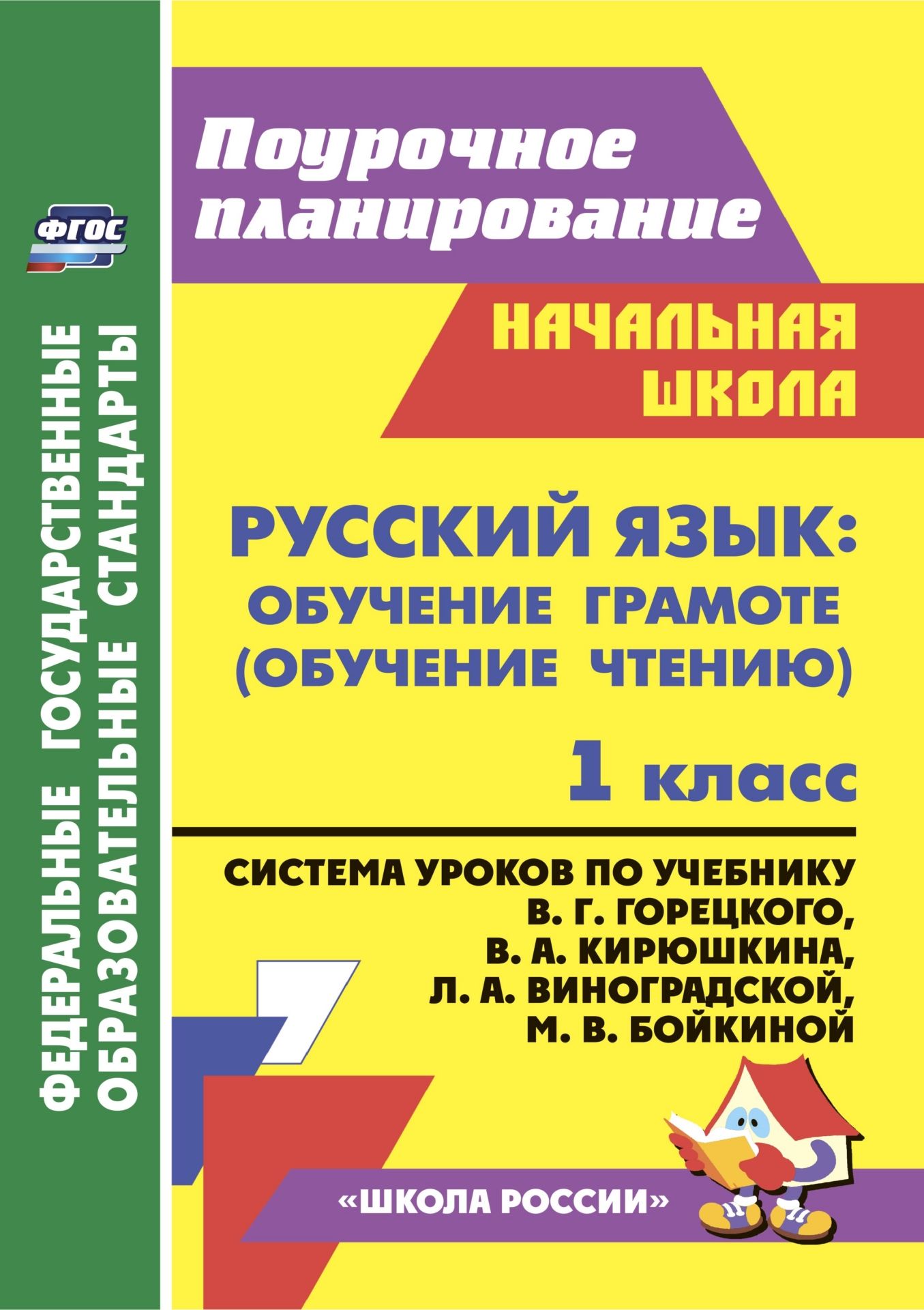 

Русский язык обучение грамоте обучение чтению 1 класс, 5121б