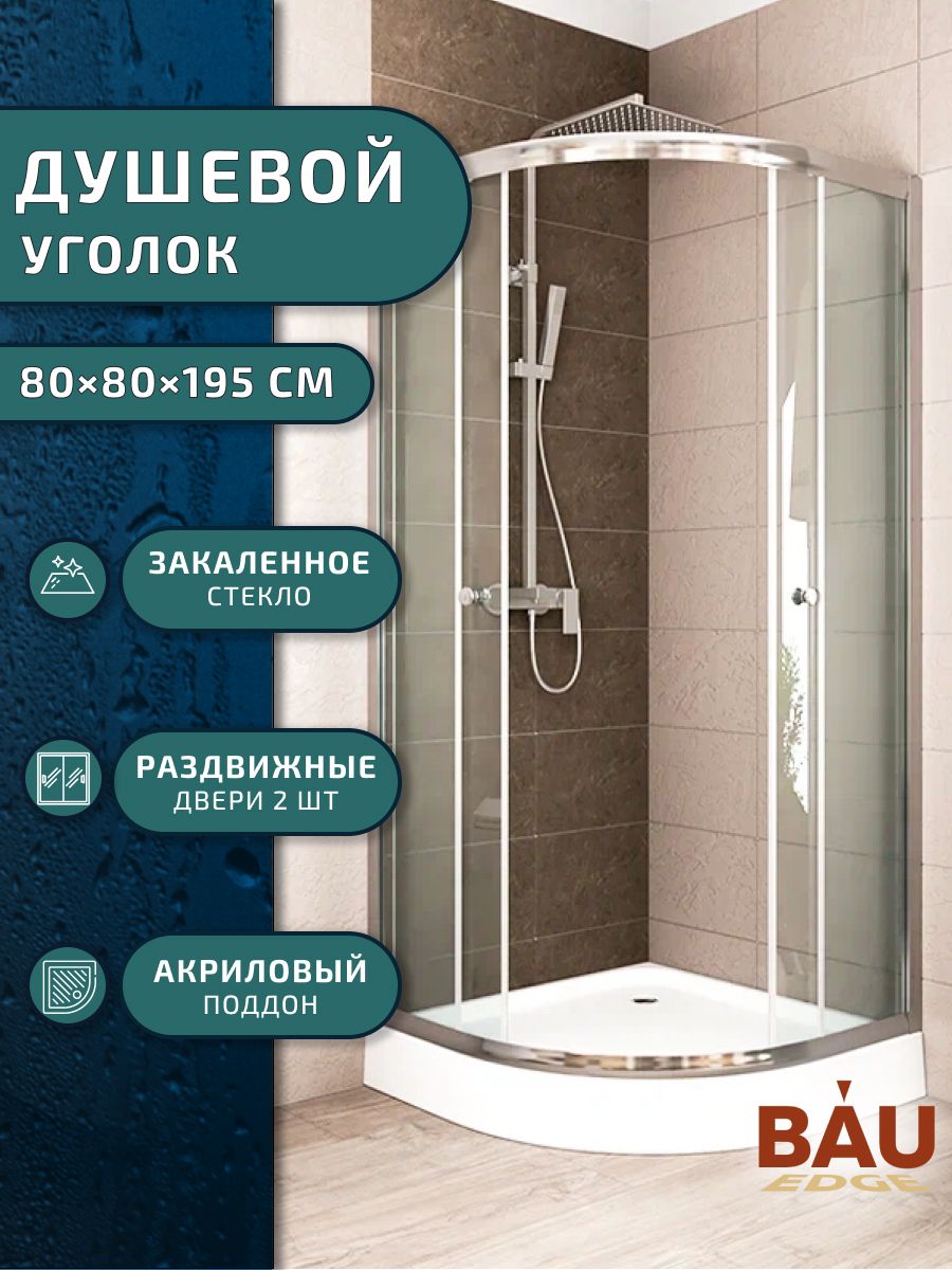 фото Душевой уголок bau dream hit с поддоном 80x80х195, хромированный профиль bauedge