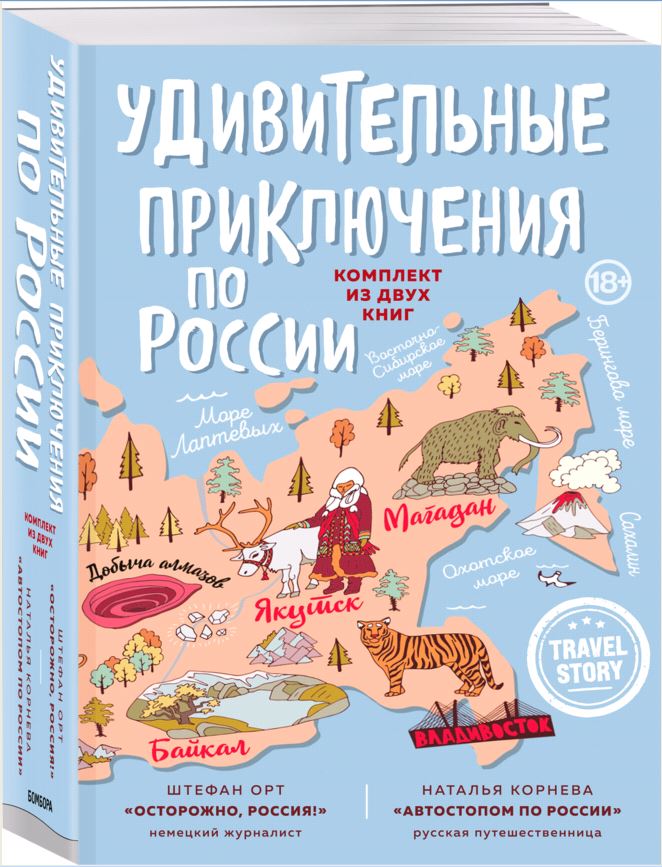 фото Удивительные приключения по россии (комплект из двух книг в коробке) бомбора