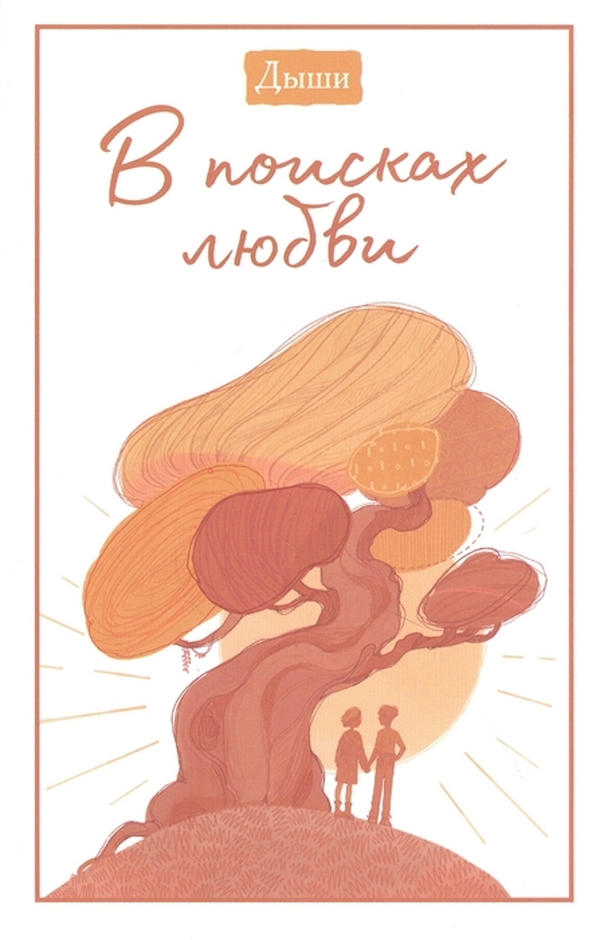 

Дыши. В поисках любви