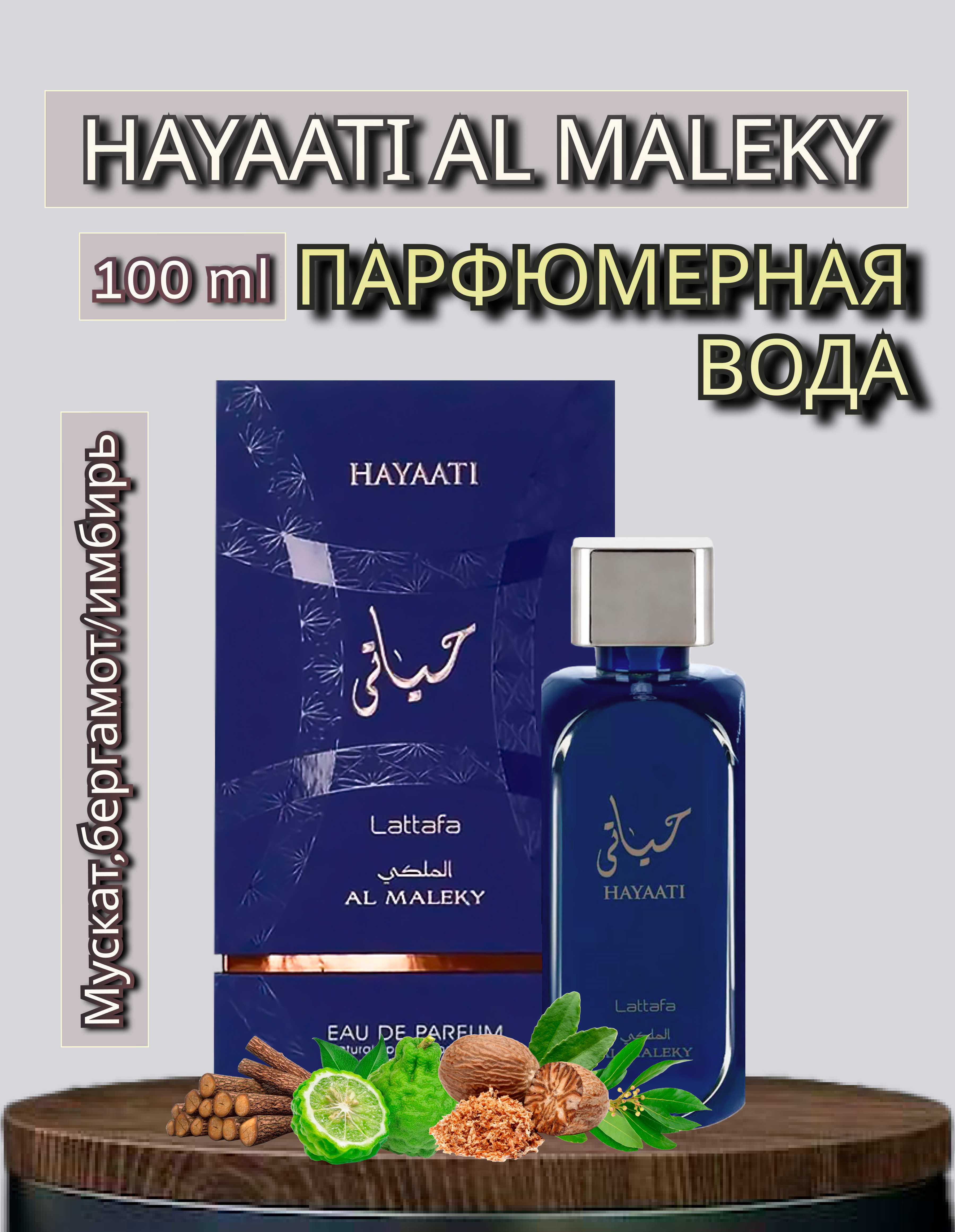 Арабские духи Lattafa Perfumes Hayaati Al Maleky 100 мл