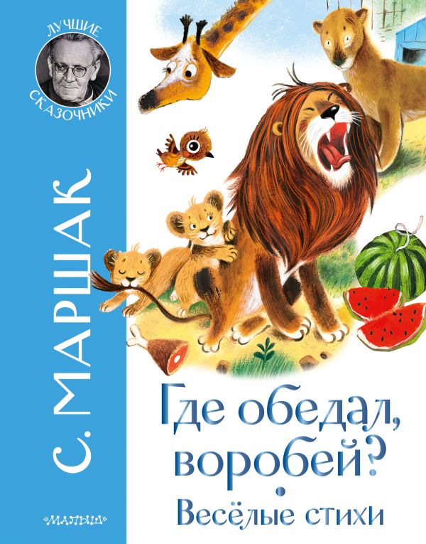 

Где обедал воробей Стихи для детей