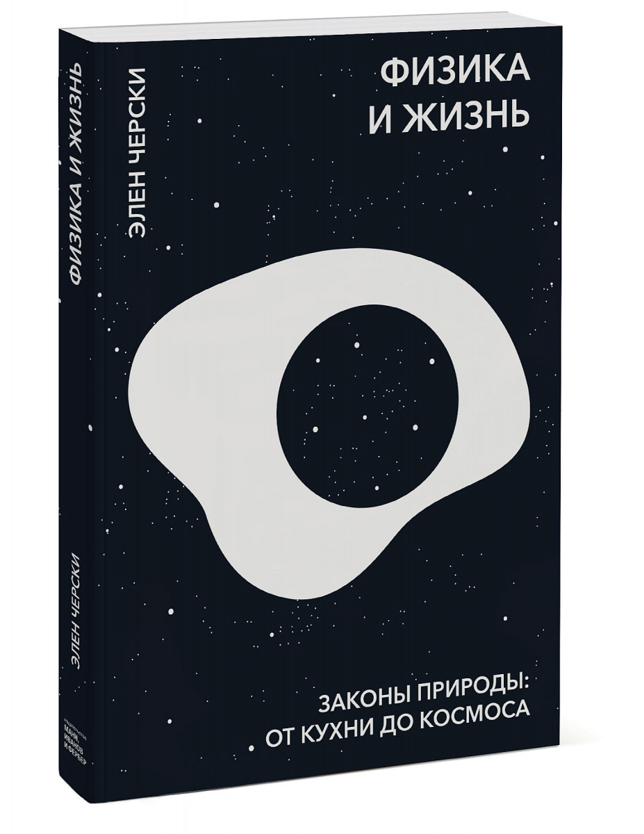 

Книга Физика и жизнь. Законы природы: от кухни до космоса