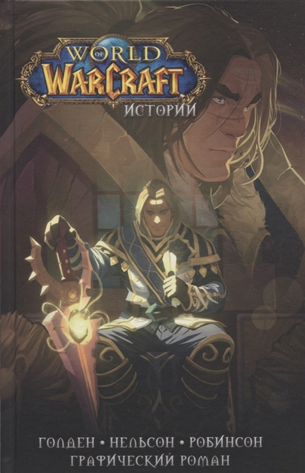

World of Warcraft. Истории