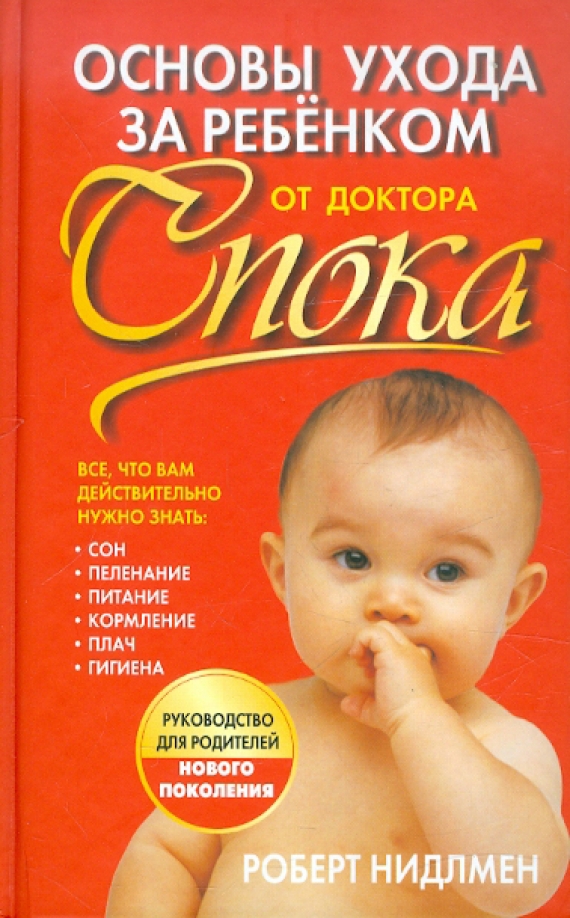 

Основы ухода за ребенком от доктора Спока, Здоровый и умный ребёнок