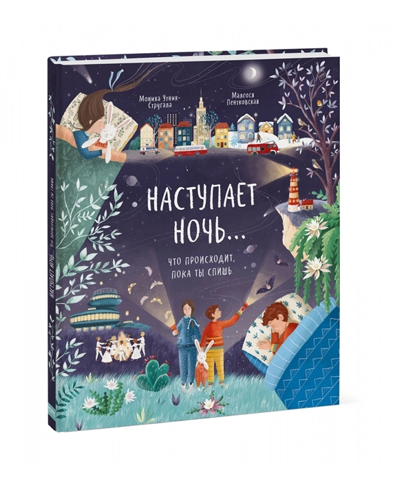

Книга Наступает ночь... Что происходит, пока ты спишь