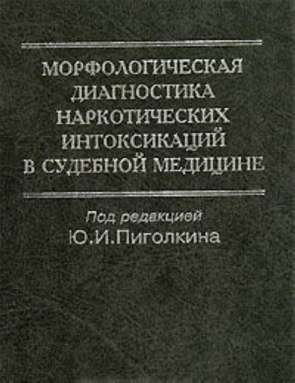 Судебная медицина отравления. Морфологическая диагностика. Диагностика наркотических интоксикаций. Пиголкин судебная медицина. Морфология наркоманий.