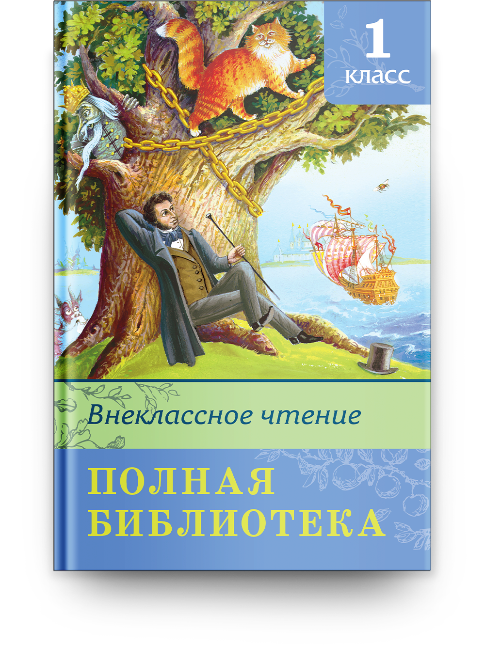 Книга Полная библиотека. Внеклассное чтение 1 класс 100044825825