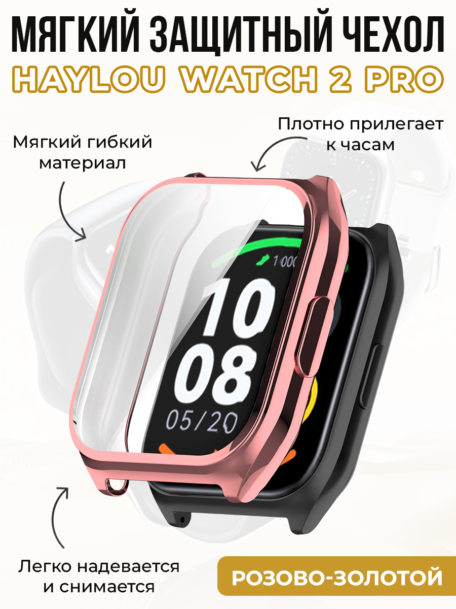 Мягкий защитный чехол для Haylou Watch 2 Pro, розово-золотой