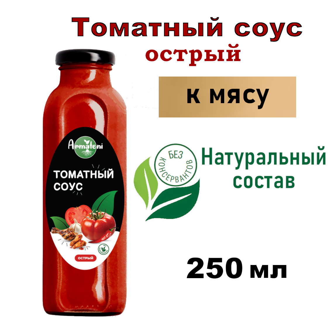 Соус Armateni томатный острый, 250 мл