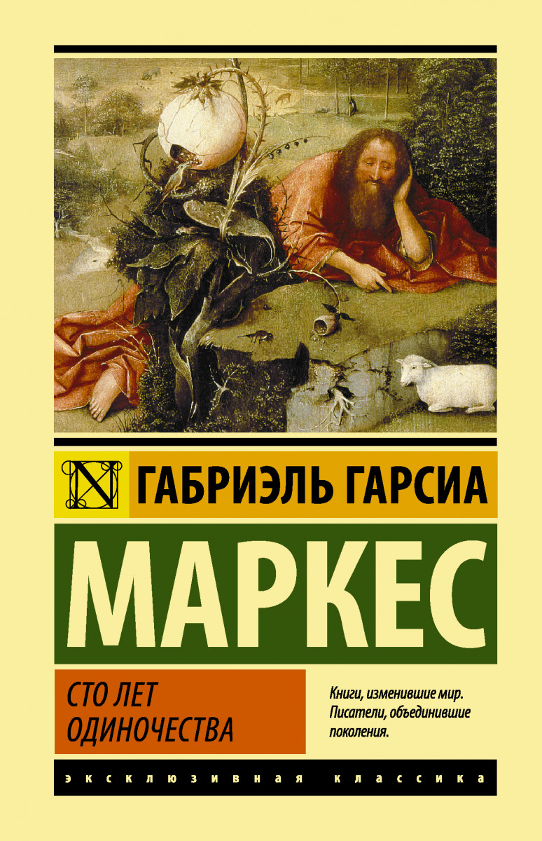 

Сто лет Одиночества