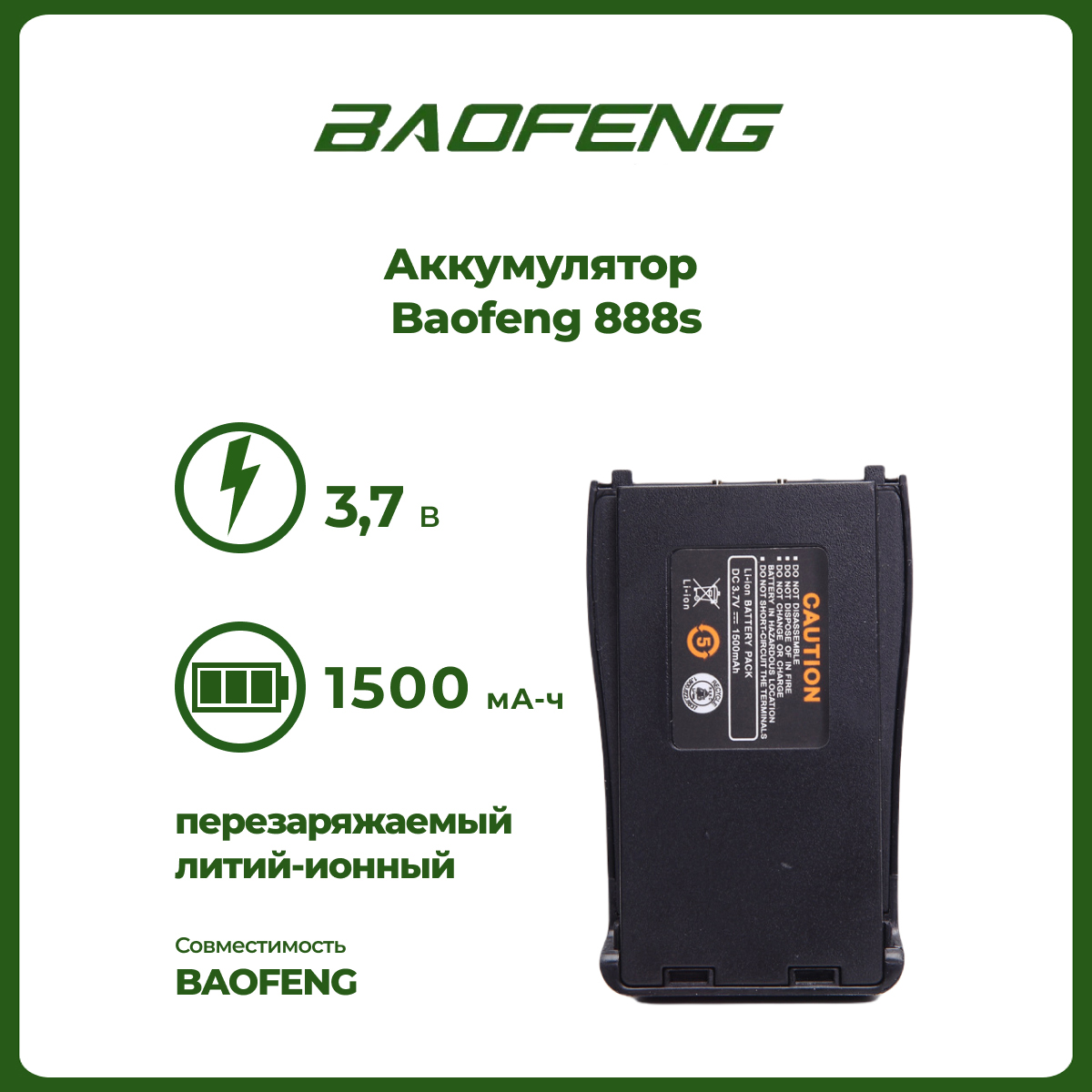 

Аккумулятор для рации Baofeng 888S 1500 mAh, BF-888S