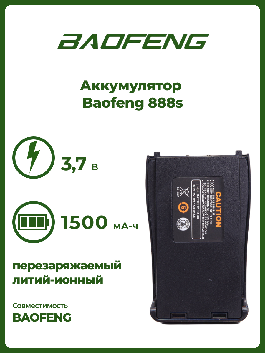 Аккумулятор для Baofeng 888s