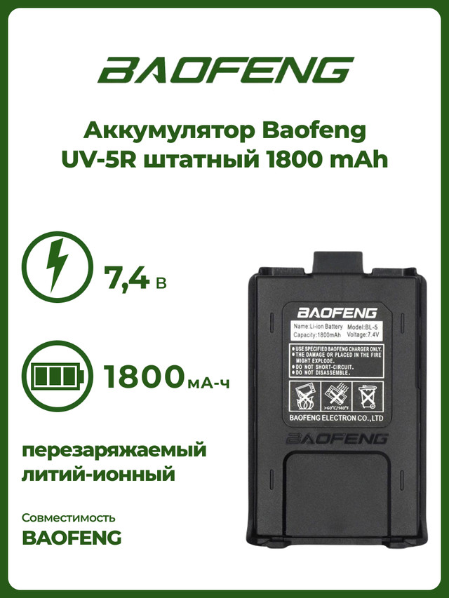 Аккумулятор для Baofeng UV-5R штатный 1800 mAh