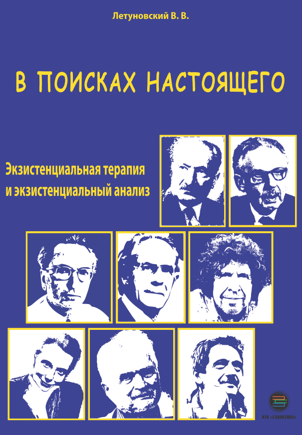 фото Книга в поисках настоящего. экзистенциальная терапия и экзистенциальный анализ ктк галактика