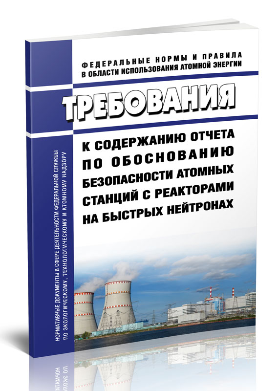 

Требования к содержанию отчета по обоснованию безопасности атомных станций