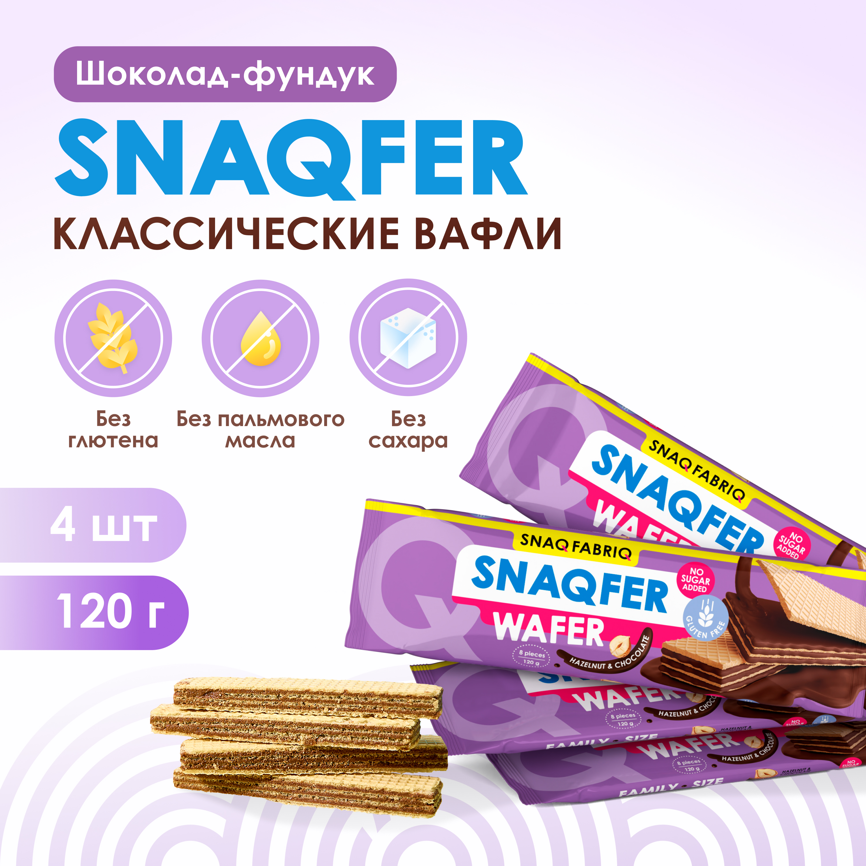 Вафли без сахара и без глютена Snaq Fabriq SNAQFER шоколадно-фундучные 4 шт х 120 г 632₽