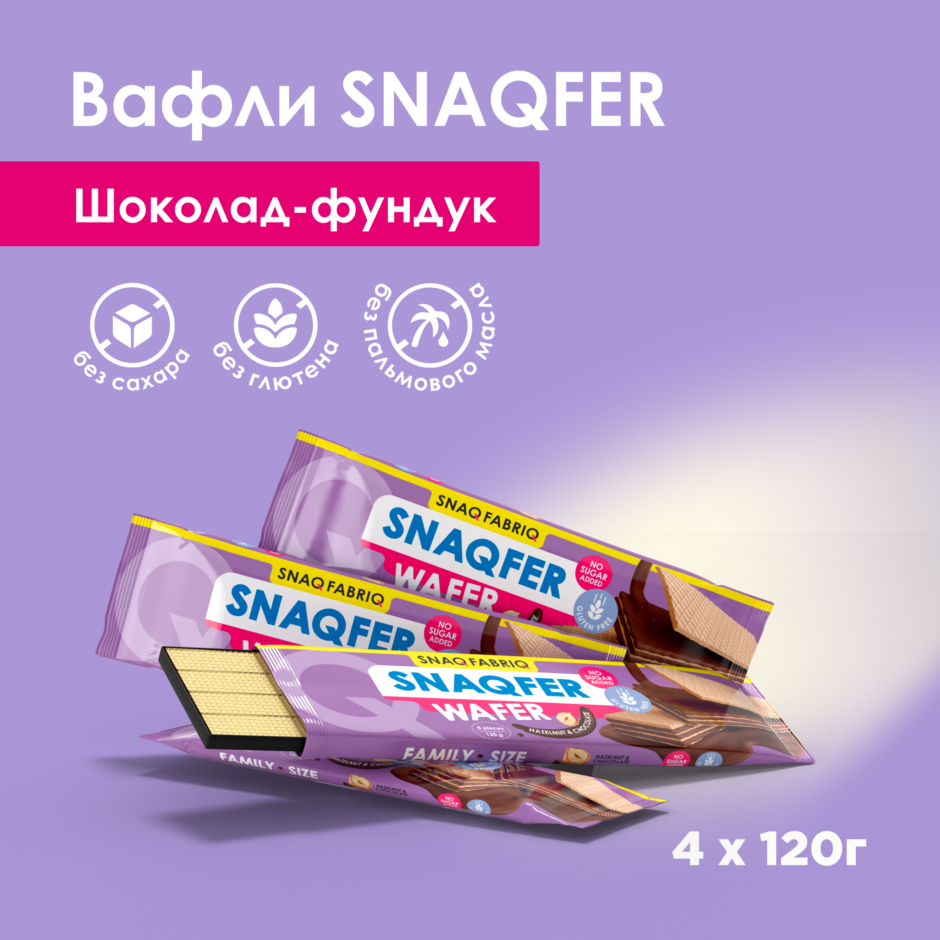 Вафли без сахара и без глютена Snaq Fabriq SNAQFER шоколадно-фундучные 4 шт х 120 г 596₽