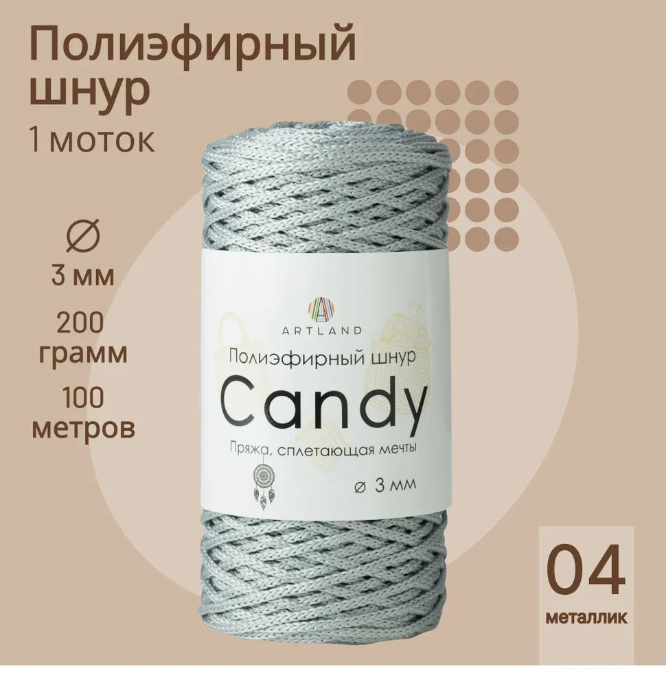 

Полиэфирный шнур Artland Candy 3 мм 100 м, 200 гр, цвет 04 металлик, Серый, candy NL