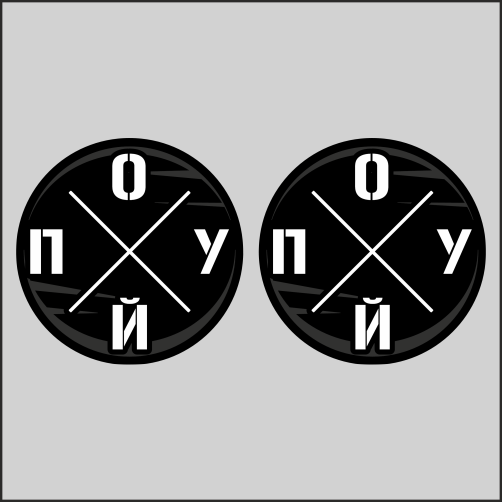 

Наклейка Наклейки за Копейки мотоцикл Ребус цензура 10х10см 4шт, ХХХ70-Ч