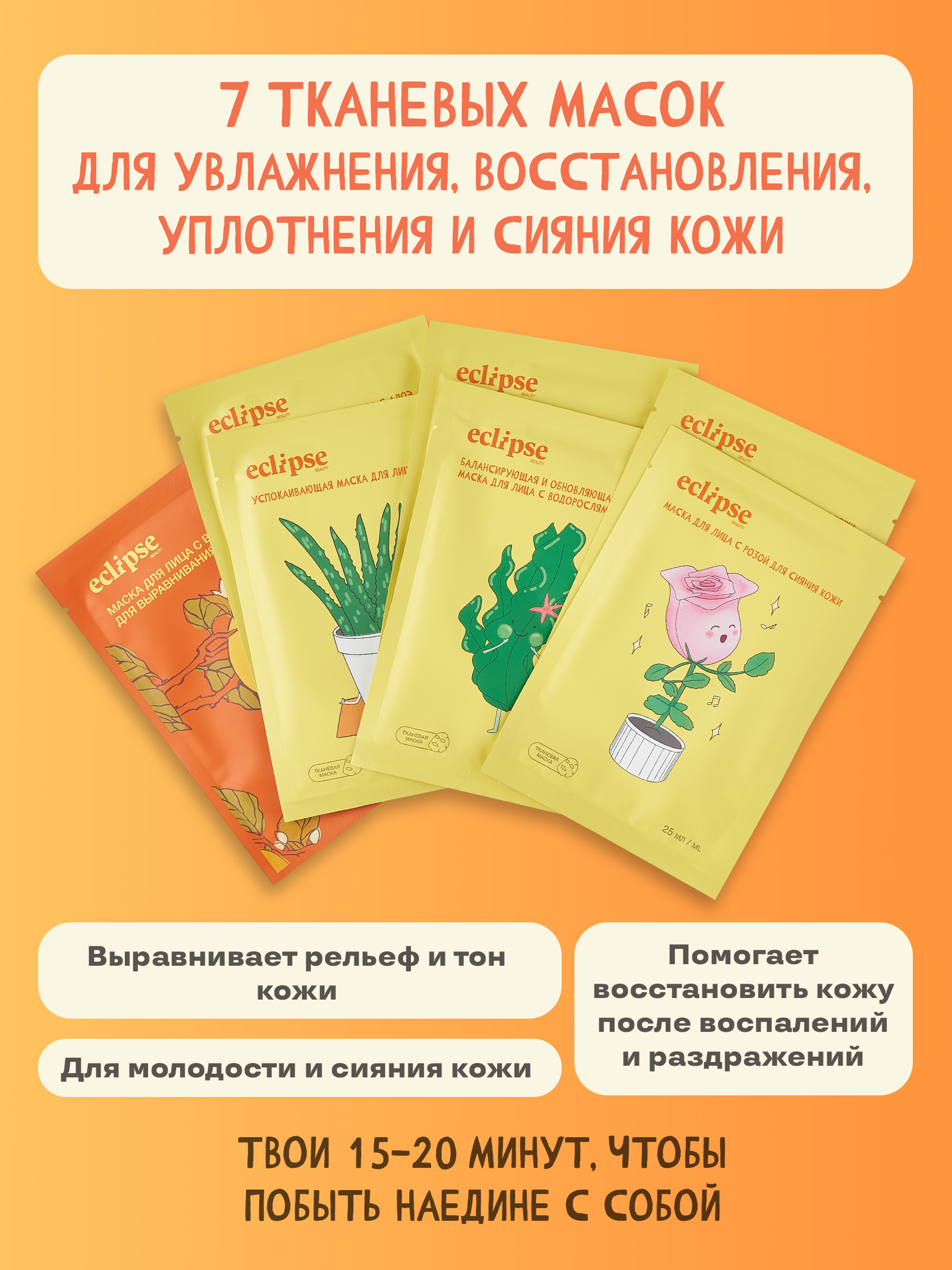 Набор тканевых масок для лица ECLIPSE beauty для увлажнения восстановления и сияния 7 шт