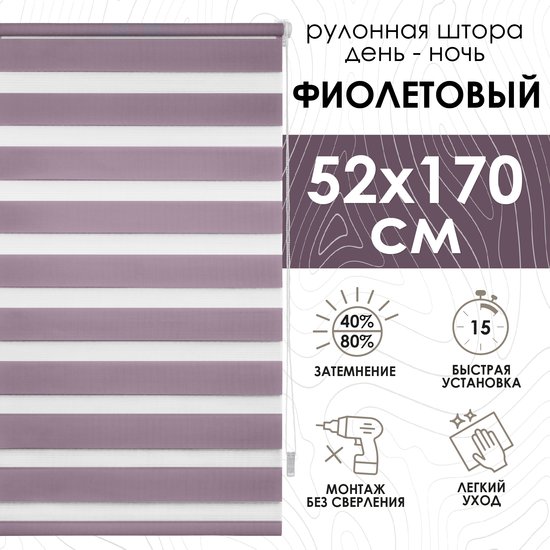 

Рулонная штора Эскар Миниролло День-Ночь, фиолетовый 52х170см, День-Ночь