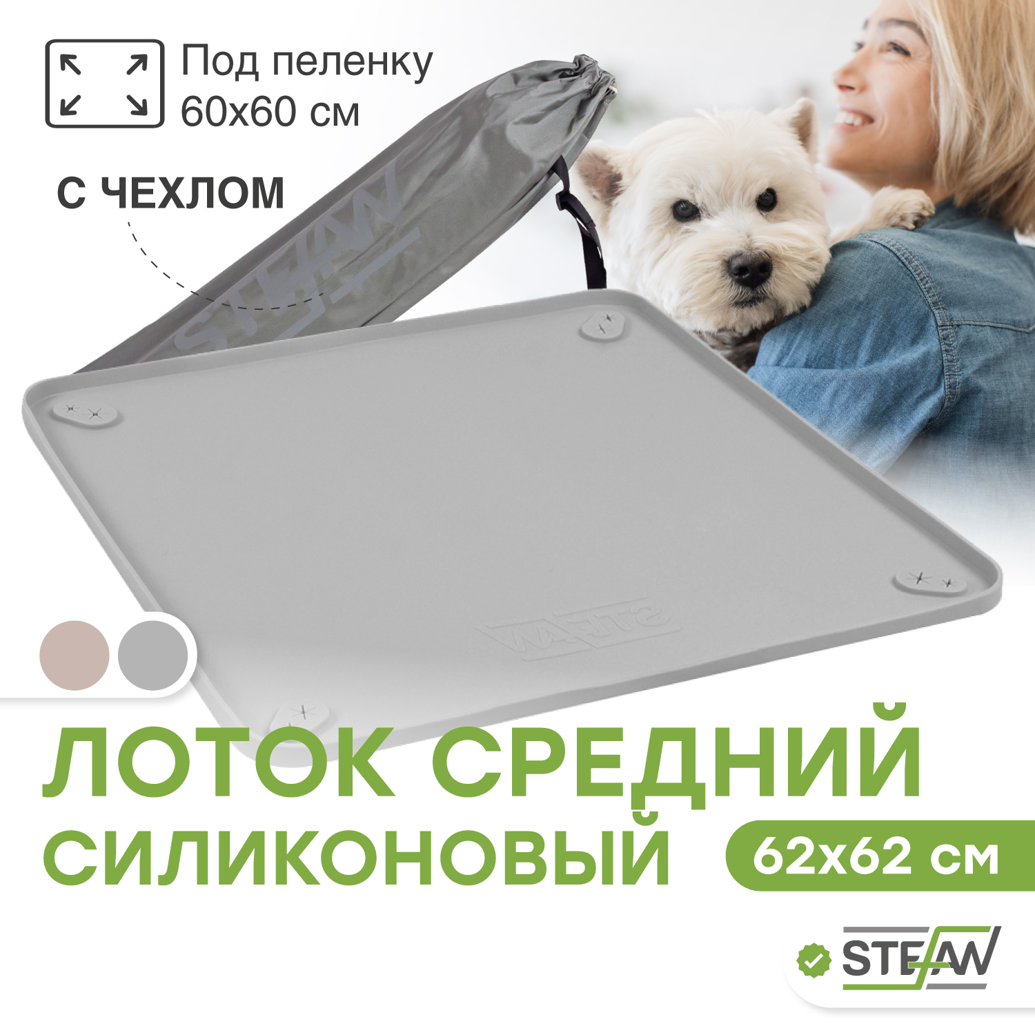 

Коврик - туалет для животных STEFAN силиконовый под одноразовую пеленку, серый, 62х62 см