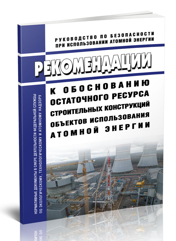 

Рекомендации к обоснованию остаточного ресурса строительных конструкций объектов