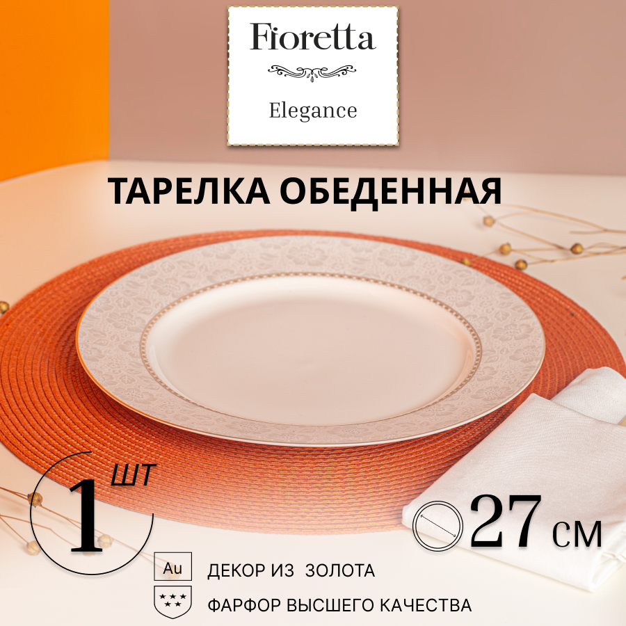 

Тарелка обеденная ELEGANCE 27см FIORETTA TDP610, Белый, ELEGANCE