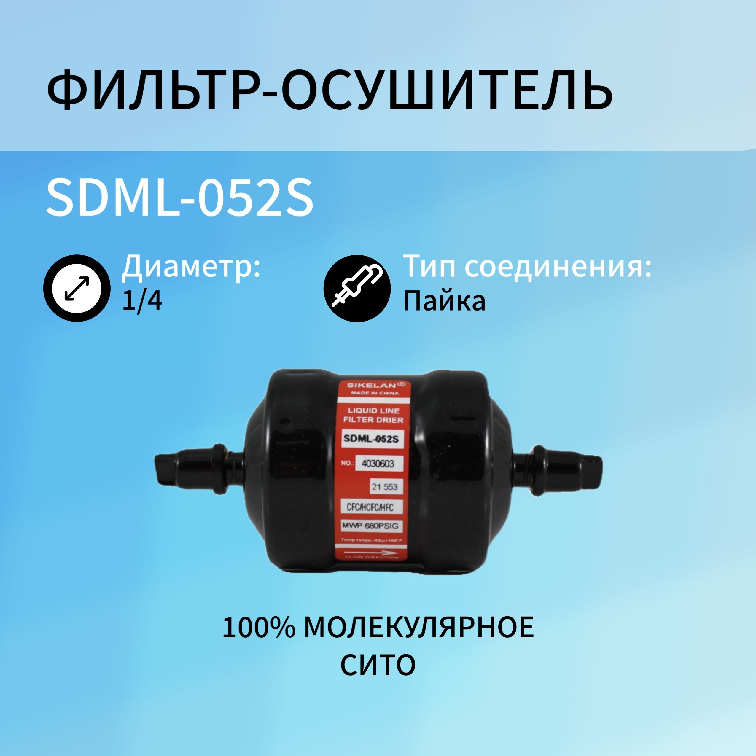 Фильтр осушитель SDML-052S  (1/4, пайка)