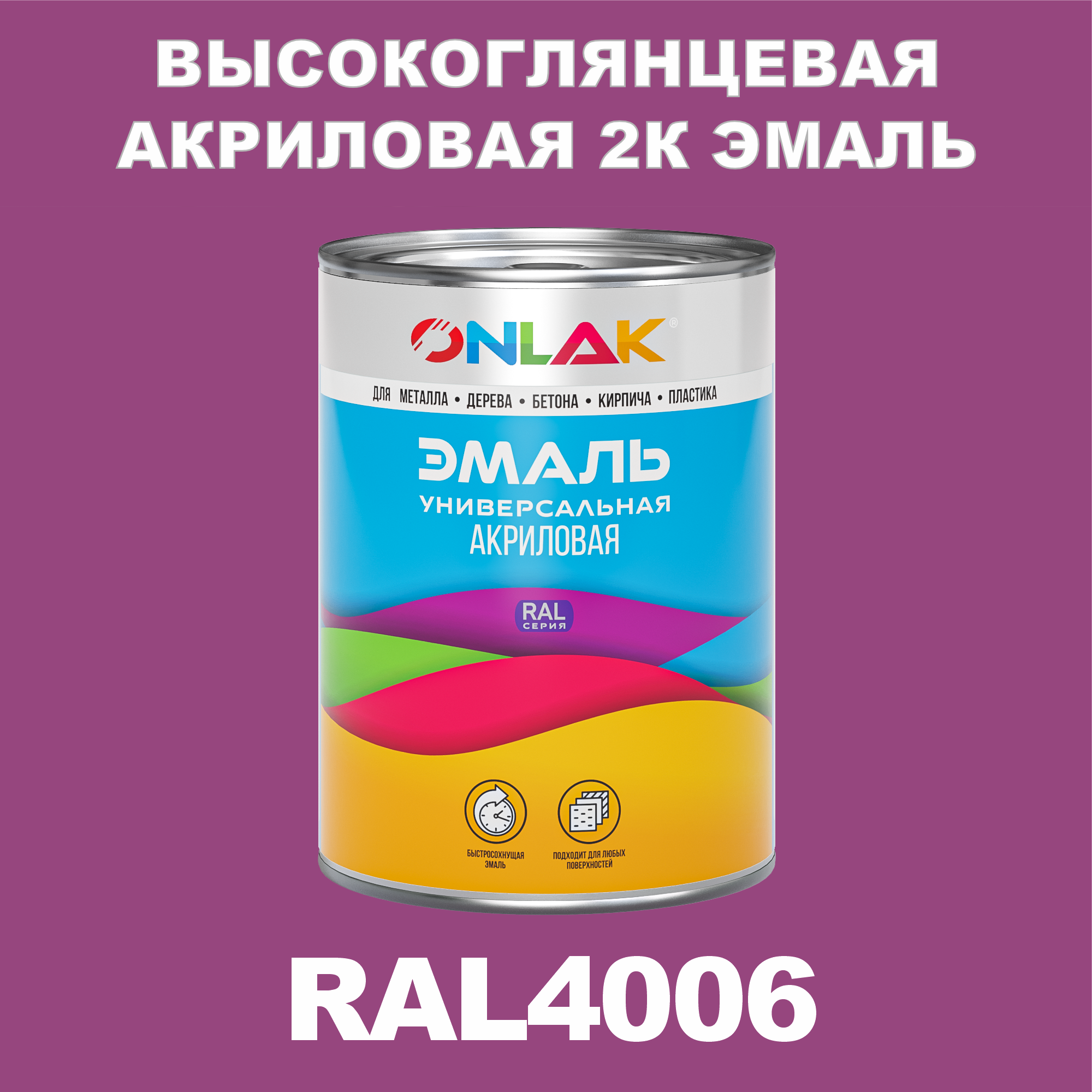 фото Эмаль onlak 2к ral4006 высокоглянцевая по металлу, ржавчине, дереву, бетону