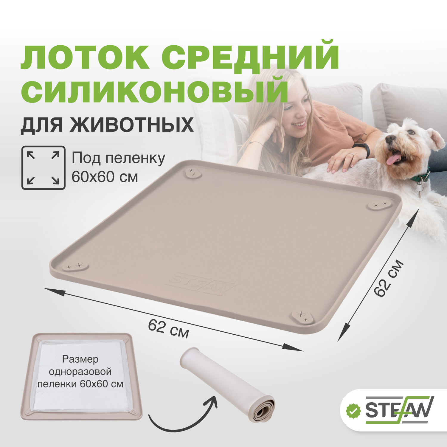 фото Туалет-коврик для животных stefan силиконовый под одноразовую пеленку, бежевый, 62х62 см