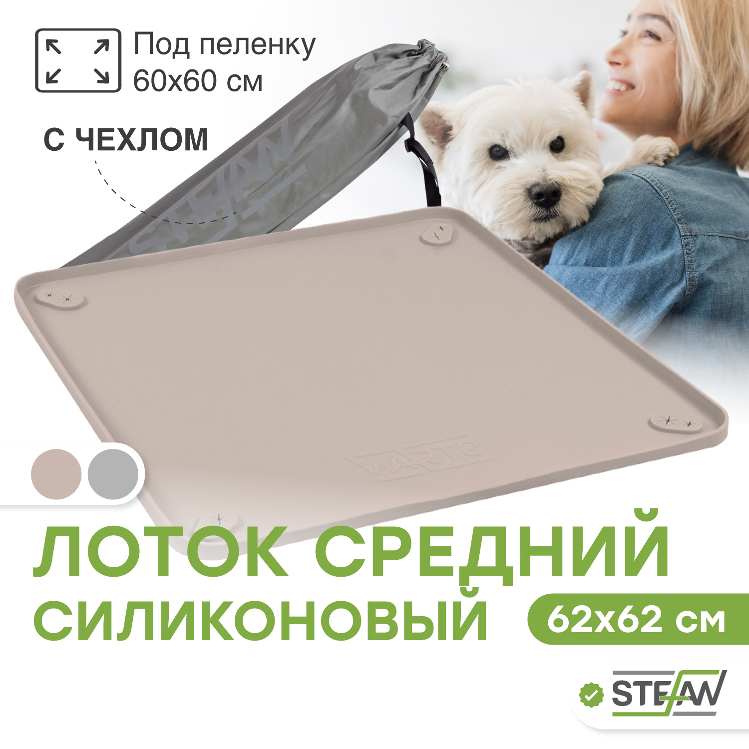 

Туалет-коврик для животных STEFAN силиконовый под одноразовую пеленку, бежевый, 62х62 см