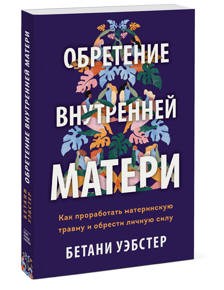 

Обретение внутренней матери. Как проработать материнскую травму и обрести личную силу