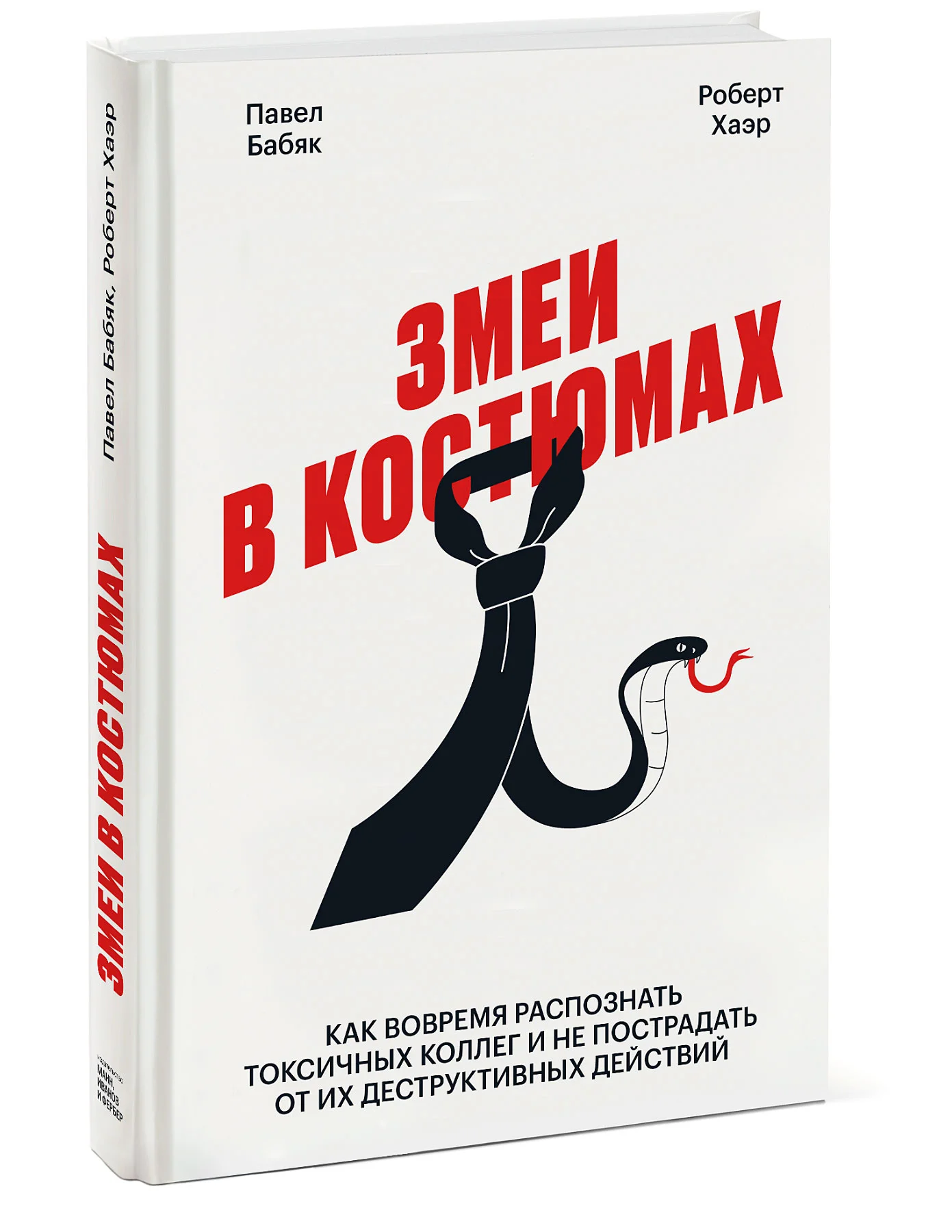 фото Книга змеи в костюмах. как вовремя распознать токсичных коллег и не пострадать от их… манн, иванов и фербер