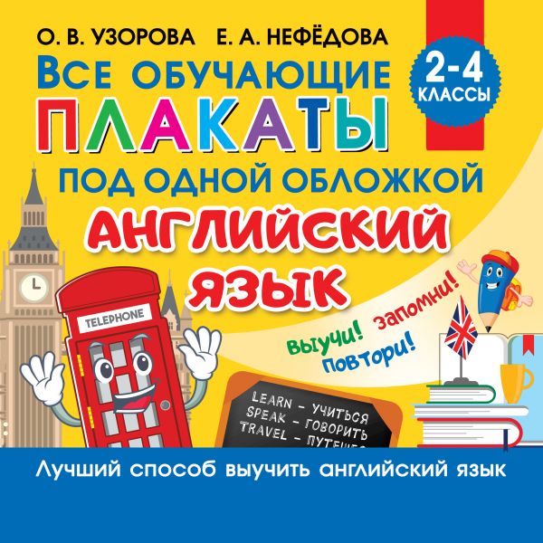 фото Все плакаты по английскому языку. 2-4 класс аст