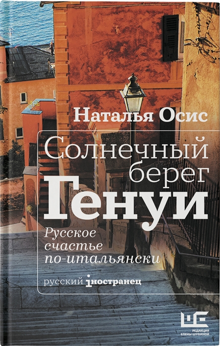 

Книга Солнечный берег Генуи. Русское счастье по-итальянски