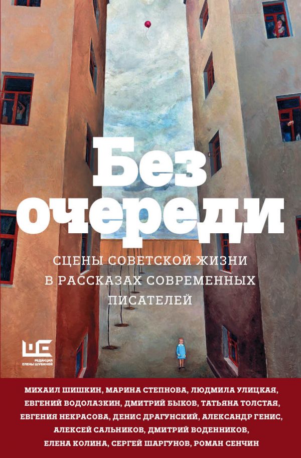 

Без очереди. Сцены советской жизни в рассказах современных писателей