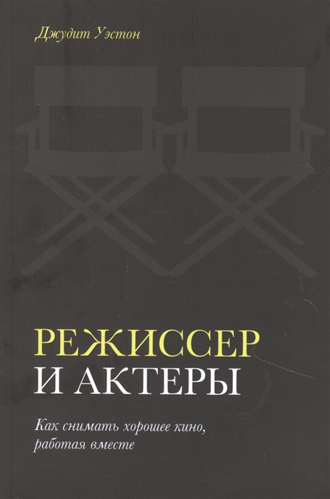 

Книга Режиссер и актеры. Как снимать хорошее кино, работая вместе