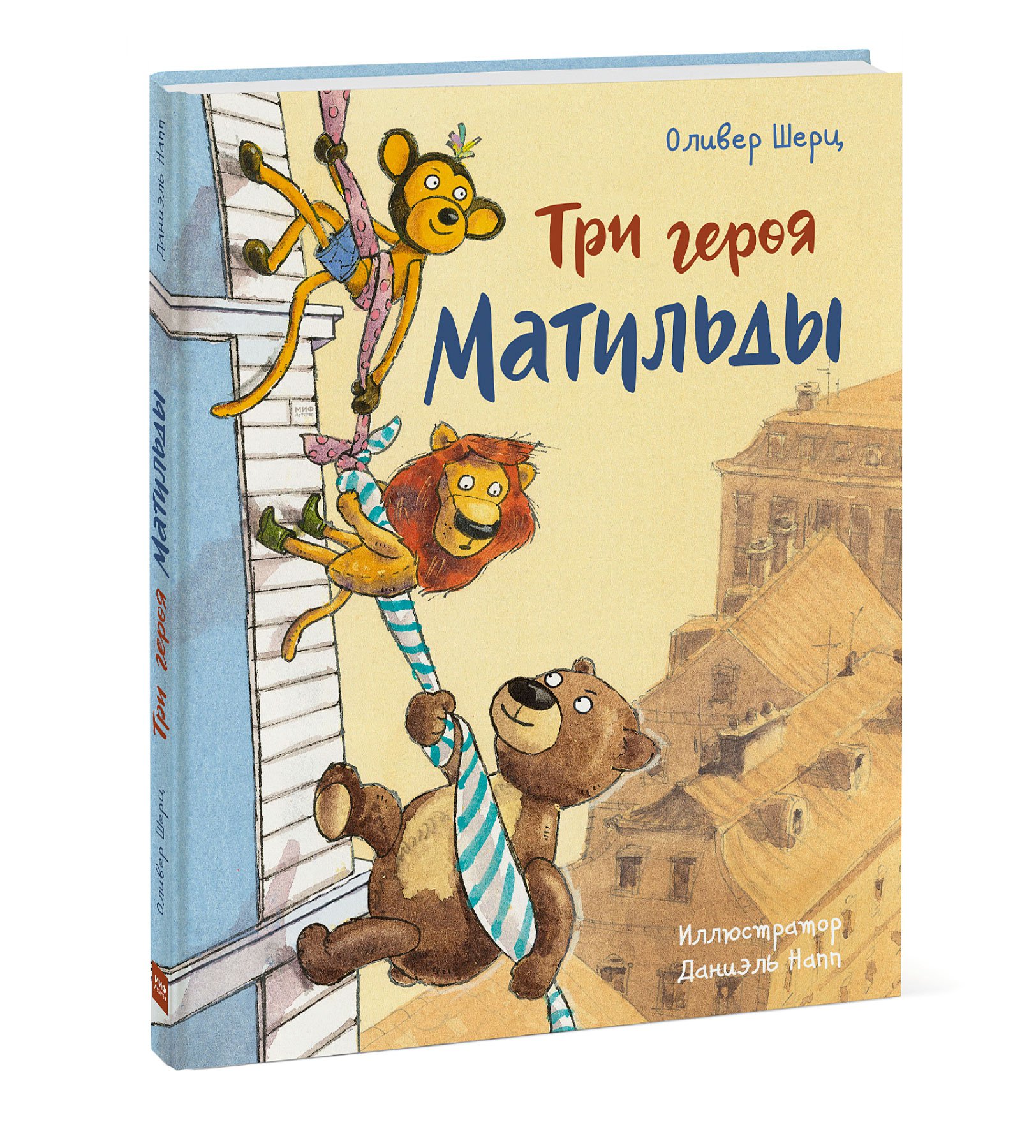

Книга Три героя Матильды