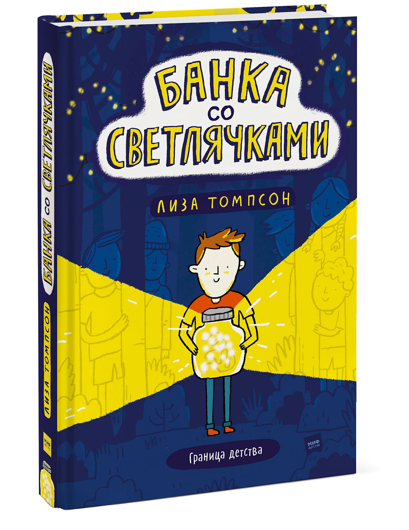 

Банка со светлячками
